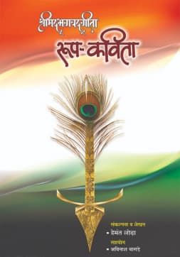 Bhagawatgeeta Roopkavita